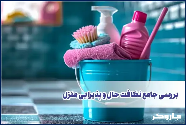 نظافت حال و پذیرایی | راهنمای جامع برای خانه‌ای درخشان با جاروگر